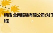 明扬 全南服装有限公司(对于明扬 全南服装有限公司简单介绍)