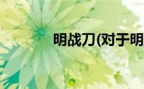 明战刀(对于明战刀简单介绍)