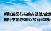 明张瑞图行书前赤壁赋/故宫珍藏历代名家墨迹(对于明张瑞图行书前赤壁赋/故宫珍藏历代名家墨迹简单介绍)