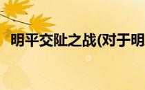 明平交阯之战(对于明平交阯之战简单介绍)