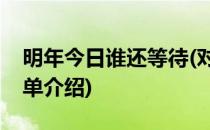 明年今日谁还等待(对于明年今日谁还等待简单介绍)