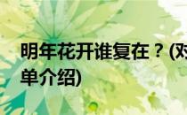 明年花开谁复在？(对于明年花开谁复在？简单介绍)