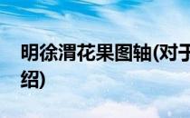 明徐渭花果图轴(对于明徐渭花果图轴简单介绍)