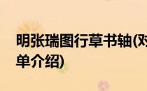 明张瑞图行草书轴(对于明张瑞图行草书轴简单介绍)