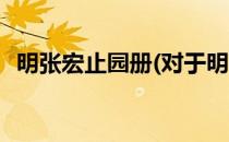明张宏止园册(对于明张宏止园册简单介绍)