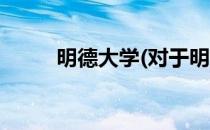 明德大学(对于明德大学简单介绍)