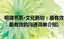 明德书系·文化新知：最有效的沟通(对于明德书系·文化新知：最有效的沟通简单介绍)