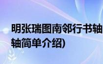 明张瑞图南邻行书轴(对于明张瑞图南邻行书轴简单介绍)