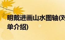 明戴进画山水图轴(对于明戴进画山水图轴简单介绍)