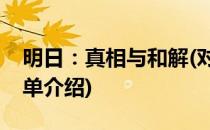 明日：真相与和解(对于明日：真相与和解简单介绍)