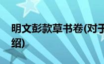 明文彭款草书卷(对于明文彭款草书卷简单介绍)