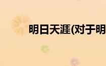 明日天涯(对于明日天涯简单介绍)