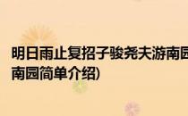 明日雨止复招子骏尧夫游南园(对于明日雨止复招子骏尧夫游南园简单介绍)