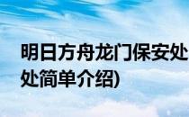 明日方舟龙门保安处(对于明日方舟龙门保安处简单介绍)