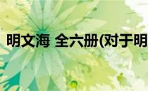 明文海 全六册(对于明文海 全六册简单介绍)