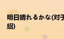 明日晴れるかな(对于明日晴れるかな简单介绍)