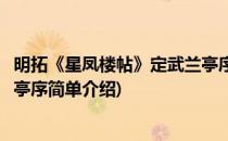 明拓《星凤楼帖》定武兰亭序(对于明拓《星凤楼帖》定武兰亭序简单介绍)