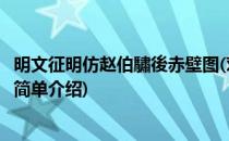 明文征明仿赵伯驌後赤壁图(对于明文征明仿赵伯驌後赤壁图简单介绍)