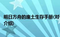 明日方舟的废土生存手册(对于明日方舟的废土生存手册简单介绍)