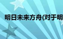 明日未来方舟(对于明日未来方舟简单介绍)
