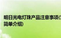 明日光电灯珠产品注意事项(对于明日光电灯珠产品注意事项简单介绍)