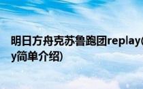 明日方舟克苏鲁跑团replay(对于明日方舟克苏鲁跑团replay简单介绍)