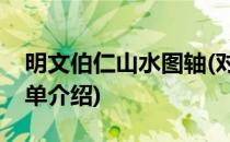 明文伯仁山水图轴(对于明文伯仁山水图轴简单介绍)