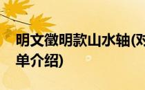 明文徵明款山水轴(对于明文徵明款山水轴简单介绍)