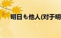 明日も他人(对于明日も他人简单介绍)