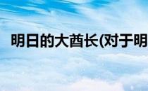 明日的大酋长(对于明日的大酋长简单介绍)