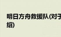 明日方舟救援队(对于明日方舟救援队简单介绍)