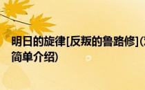 明日的旋律[反叛的鲁路修](对于明日的旋律[反叛的鲁路修]简单介绍)
