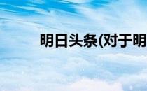 明日头条(对于明日头条简单介绍)