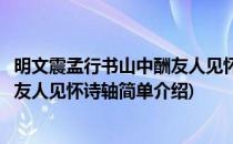 明文震孟行书山中酬友人见怀诗轴(对于明文震孟行书山中酬友人见怀诗轴简单介绍)