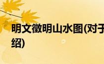 明文徵明山水图(对于明文徵明山水图简单介绍)
