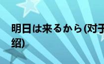 明日は来るから(对于明日は来るから简单介绍)