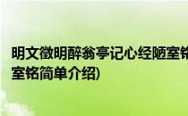 明文徵明醉翁亭记心经陋室铭(对于明文徵明醉翁亭记心经陋室铭简单介绍)