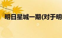 明日星城一期(对于明日星城一期简单介绍)