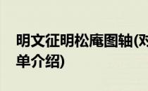 明文征明松庵图轴(对于明文征明松庵图轴简单介绍)