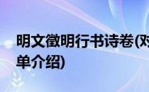 明文徵明行书诗卷(对于明文徵明行书诗卷简单介绍)