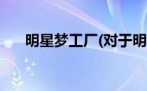 明星梦工厂(对于明星梦工厂简单介绍)
