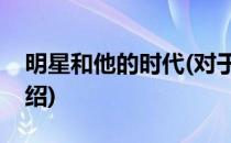 明星和他的时代(对于明星和他的时代简单介绍)
