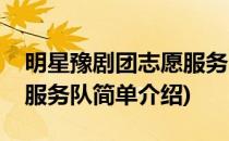 明星豫剧团志愿服务队(对于明星豫剧团志愿服务队简单介绍)