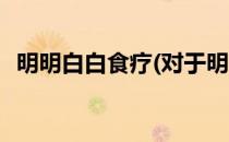 明明白白食疗(对于明明白白食疗简单介绍)