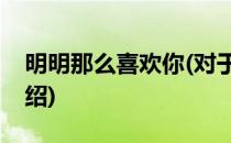 明明那么喜欢你(对于明明那么喜欢你简单介绍)