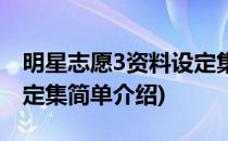 明星志愿3资料设定集(对于明星志愿3资料设定集简单介绍)
