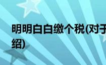 明明白白缴个税(对于明明白白缴个税简单介绍)
