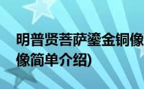 明普贤菩萨鎏金铜像(对于明普贤菩萨鎏金铜像简单介绍)