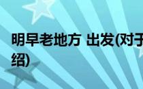 明早老地方 出发(对于明早老地方 出发简单介绍)