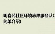 明春苑社区环境志愿服务队(对于明春苑社区环境志愿服务队简单介绍)